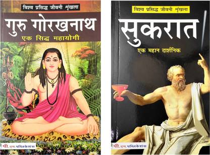 Sukrat And Guru Gorakhnath Biography Book In Hindi