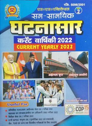 SS Publication Sam-Samyik Ghatnasar Current Yearly -2022 (Ank-2) Hindi