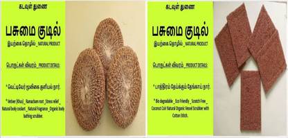 pasumai kudil Vetiver (Khus) _ Ramacham root _ Stress relief _ Natural body coolant _ Natural Fragrance _Organic body bathing scrubber pack of 3 with Coconut coir vessel scrubber pack of 2