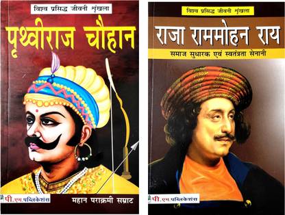 पृथ्वी राज चौहान एंड राजा राम मोहन राय बायोग्राफी बुक इन हिंदी