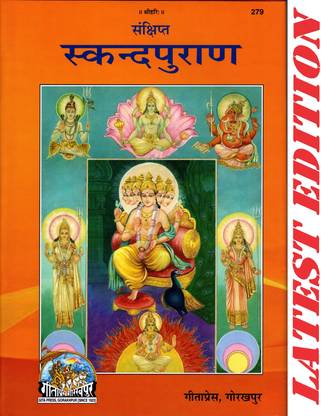 स्कन्द पुराण (संक्षिप्त) (गीता प्रेस, गोरखपुर) / स्कंध पुराना(कोड 279)(गीता प्रेस)