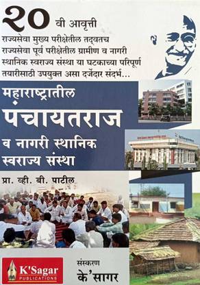 महाराष्ट्रतिल पंचायत्राज व नगरी स्थानिक स्वराज्य संस्था बाय क्सागर