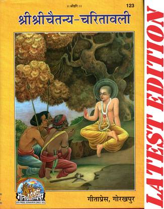 श्री श्री चैतन्य चरितावाली (गीता प्रेस, गोरखपुर) / श्री श्री चैतन्य चरितावाली