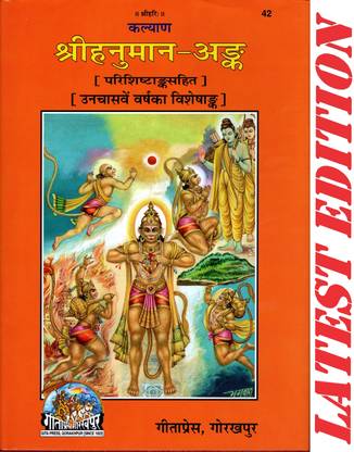 श्री हनुमान अंक (गीता प्रेस, गोरखपुर) (परीशीशतांक सहित) ( अनचास्वेन वर्ष का विशेशंक )