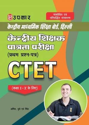 CTET प्राइमरी लेवल पेपर I क्लास आई-वी एग्ज़ाम कम्पलीट बुक इन हिंदी