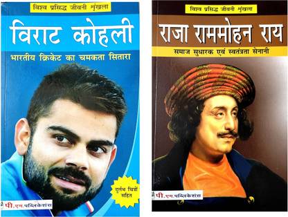 Virat Kohli And Raja Ram Mohan Rai Biography Book In Hindi