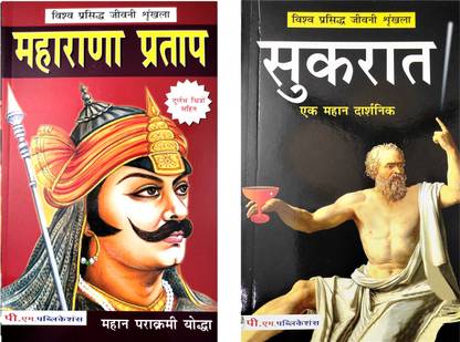 Sukrat And Maharana Pratap Biography Book In Hindi