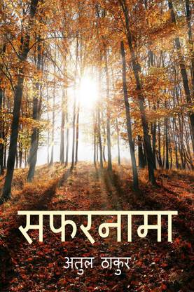 safarnama / सफरनामा