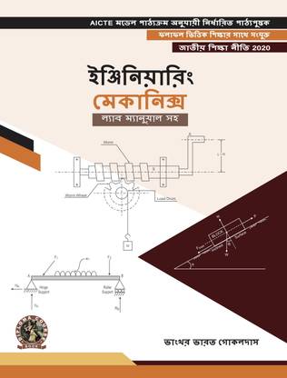 Engineering Mechanics (with Lab Manual) | AICTE Prescribed Textbook (Bengali)  - DIP206BE