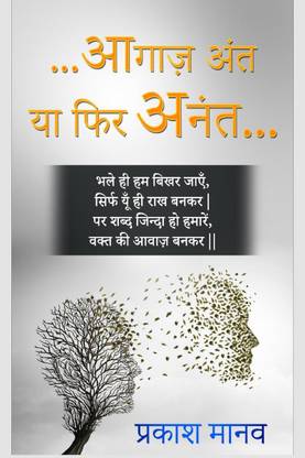 Agaaz Ant Ya Fir Anant / आगाज़ अंत या फिर अनंत