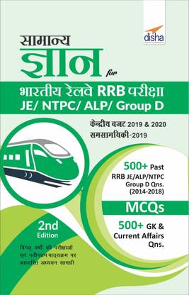 Samanya Gyan for Bhartiya Railways Rrb Pariksha - Je/Ntpc/Alp/Group D
