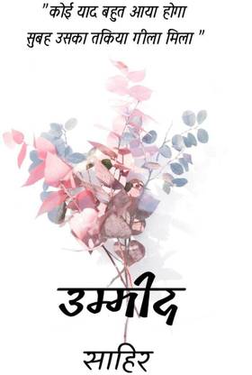 Ummid / उम्मीद