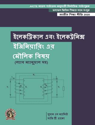 Fundamentals of Electricals & Electronics Engineering (with Lab Manual) | AICTE Prescribed Textbook (Bengali)  - DIP205BE