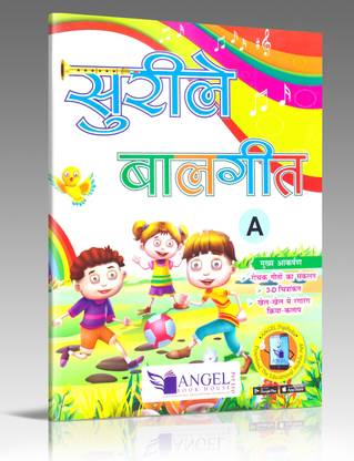 स्योराइल बाल गीत ए