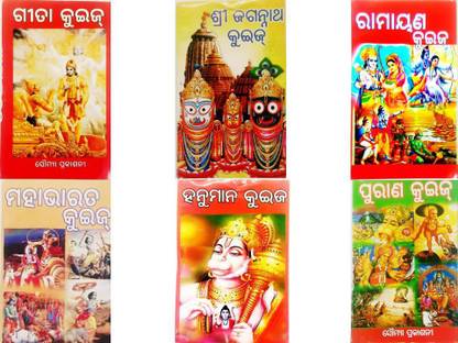 Geeta Quiz.Jagannath Quiz,Ramayana Quiz,Mahabharat Quiz,Hanumaan Quiz, Purana Quiz-Odia Adhyatmika Quiz Book