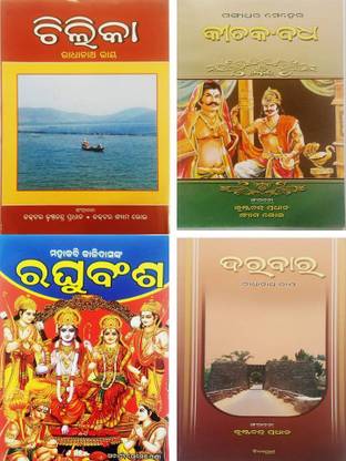 Chilika,Darabar,Kichaka Badha & Raghubansha
