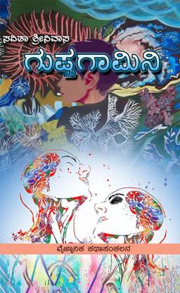 Guptagamini(Kannada)
