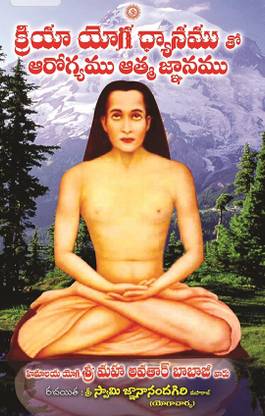 Kriyayoga Dyanamutho Arogyamu Atma Gnanamu