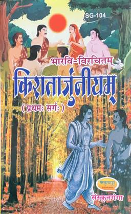 किरातार्जुनीयम् ( प्रथम सर्ग)