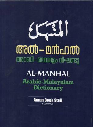 Al Manhal : Arabic Malayalam Dictionary ( 2022 Revised Edition )