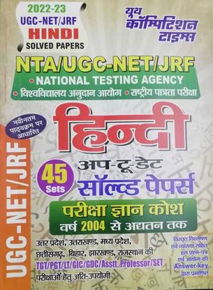 यूथ कॉम्पीटीशन टाइम्स हिंदी (अप-टू-डेट) सॅाल्व्ड पेपर्स : 2022-23 UGC-NET/JRF (हिंदी एडिशन)