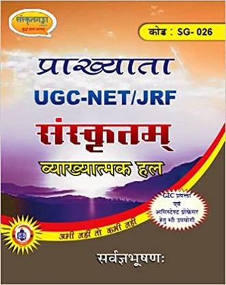 UGC NET JRF संस्कृत प्रख्याता सॅाल्व्ड पेपर्स