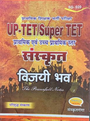 संस्कृत विजयी भाव (प्राथमिक शिक्षक भर्ती परीक्षा यूपी-TET/ सुपर TET)