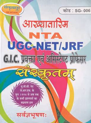 सांसक्रितम (NTA UGC-NET/ JRF GIC प्रवक्ता एवं असिस्टेंट प्रोफेसर)