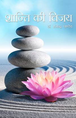 Shanti Ki Vijay