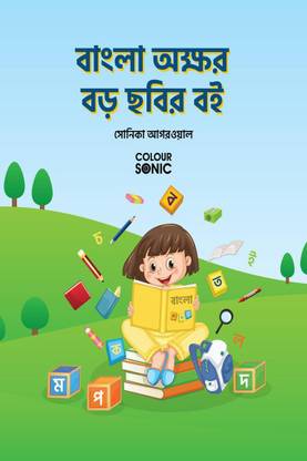 Bengali Alphabet Big Pictures Book / বাংলা অক্ষর বড় ছবির বই