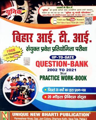 हाई डिनांड बुक्स
बिहार आई.टी.आई. संगुक्त प्रवेश प्रकीशा अप टू डेट 2002 टू 2021 क्वेश्चन बैंक विथ प्रैक्टिस वर्क बुक प्रीवियस सॅाल्व्ड क्वेश्चन बैंक.
