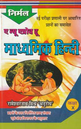 West Bengal Board Nirmal A New Approach To Madhyamik Hindi Guide Class 10 Nirmal Prakashan