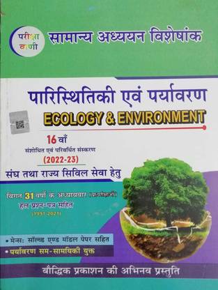 परीक्षा वाणी इकोलॉजी एंड एनवायरनमेंट NCERT पैटर्न जनरल स्टडीज़ स्पेशल बाय एस के ओझा फॉर ऑल कॉम्पिटिटिव एग्ज़ाम्स