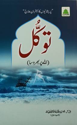 Tawakkul Allah Par Bharosa Urdu Islamic Education