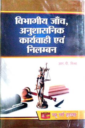 विभागी जांच अनुशासनिक कार्यवाही एवं निलंबन