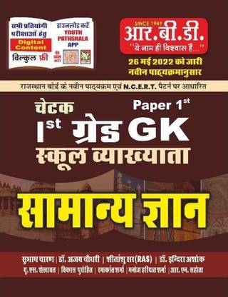 चेतक 1st ग्रेड जीके स्कूल लेक्चरार