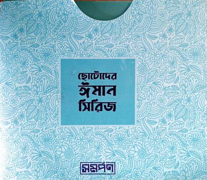 Chhotoder Iman Series - Eman Series - 6 Different Color Books With Cartoon Images - Islamic Story As Allah Amar Rob, Fereshtara Noorer Toiri, Asman Theke Elo Kitab, Duniyar Buke Nobi Rasul, Bichar Hobe Akhirate, Takdir Allahor Kache