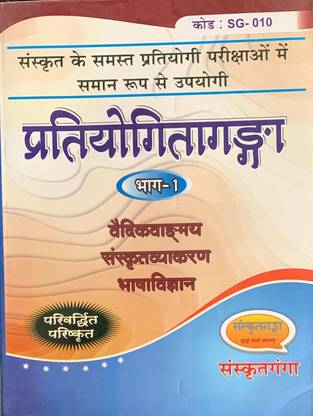 प्रतियोगिता गंगा - वॉल 1 (वैदिक वाग्मय, संस्कृत व्याकरण, भाषा विज्ञान)