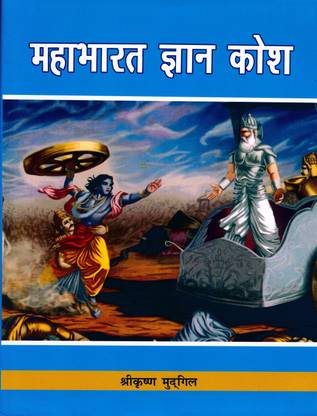 Mahabharat Gyan Kosh (Vol. 1-5)