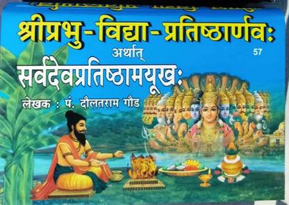 श्री प्रभु विद्या प्रतीस्थार्नव सर्वदेवा प्रतिष्ठा इन हिंदी एंड संस्कृत बाय रूपेश ठाकुर प्रसाद ???? ????? ?????? ?????????????? ????????????????????? हार्डकवर – 1 जनवरी 2005