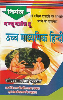 वेस्ट बंगाल बोर्ड निर्मल अ न्यू अप्रोच टू हायर सेकेंडरी हिंदी गाइड क्लास 12 निर्मल प्रकाशन