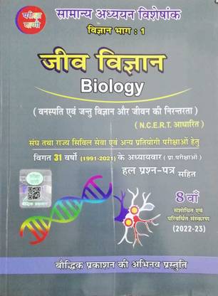 Pariksha Vani Science Part - 1 Biology NCERT Pattern Book With 31 Years Chapterwise Solved Papers