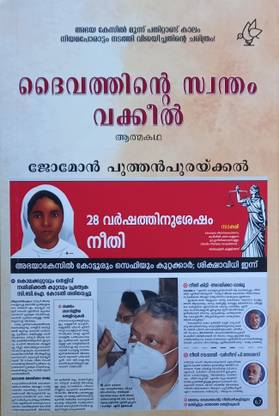 Dhaivathinte Swantham Vakkkeel