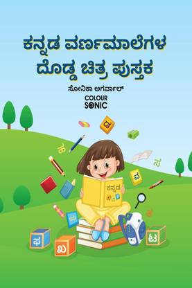 Kannada Alphabet Big Pictures Book / ಕನ್ನಡ ವರ್ಣಮಾಲೆಗಳ ದೊಡ್ಡ ಚಿತ್ರ ಪುಸ್ತಕ