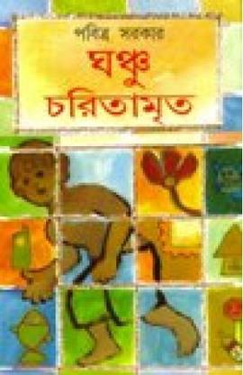 Ghonchu Charitamrita