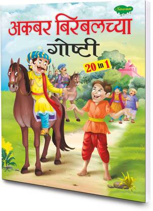 20 इन 1 अकबर-बिर्बलच्य गोस्थी स्टोरी बुक बाय सावन | इन मराठी