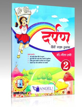 दर्पण हिंदी पाठ्य पुस्तक-2