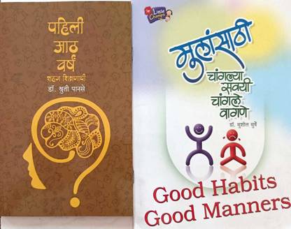 पहिली आठ वर्षे एंड मुलनसाथी चगल्या सव्यी चगले वागने