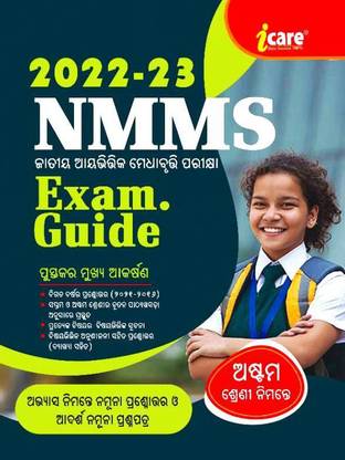 GUIDE FOR NMMS( NATIONAL MEANS CUM - MERIT SCHOLARSHIP ) EXAM. 2022-2023 FOR CLASS-VIII (8th) IN ODIA MEDIUM