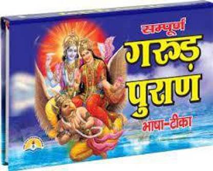 गरुड़ पुराण इन बोथ संस्कृत एंड हिंदी (भाषा तीका) (बुक साइज़ - 15*22 Cm)